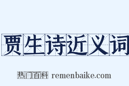 贾生诗近义词是什么意思的图片